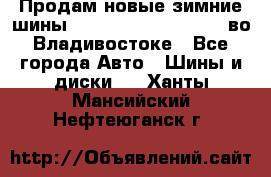 Продам новые зимние шины 7.00R16LT Goform W696 во Владивостоке - Все города Авто » Шины и диски   . Ханты-Мансийский,Нефтеюганск г.